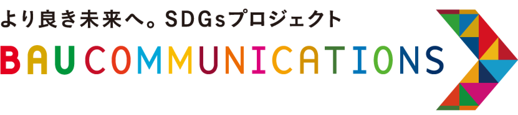 より良き未来へ。 SDGsプロジェクト